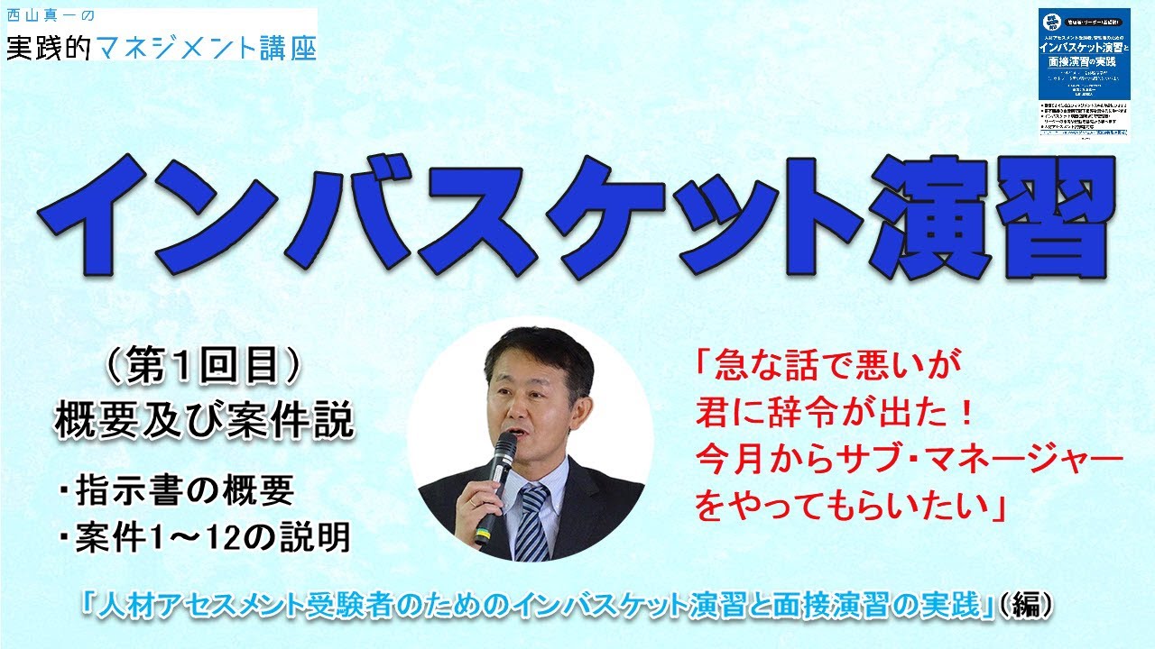 インバスケット演習の概要および案件説明「人材アセスメント受験者のためのインバスケット演習と面接演習の実践」(編)【第１回目】人材アセスメント(昇進昇格試験)で行われるインバスケット演習の解説を行います