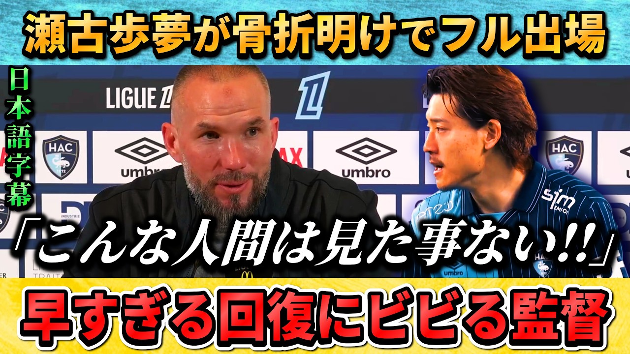 [翻訳-動画] 瀬古歩夢の回復力にビビる監督