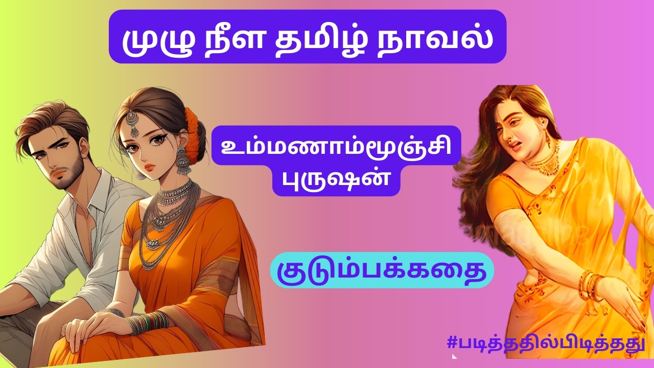 உம்மணாம்மூஞ்சி புருஷன்! குடும்ப கதை #படித்ததில்பிடித்தது#தமிழ்கதை குடும்பக்கதை