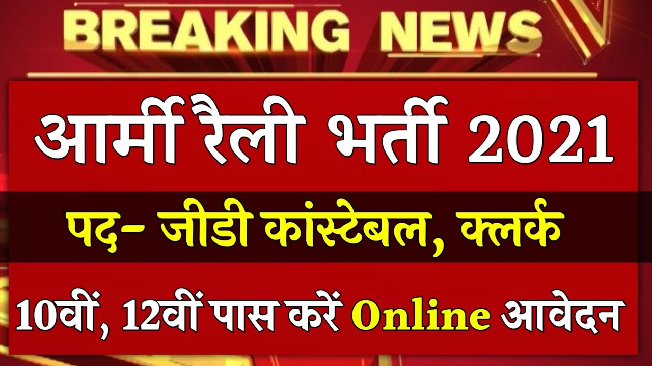 Indian Army Vacancy 10th Pass 2021 | Indian Army Bharti 2021, Indian Army Recruitment 2021 | 10th