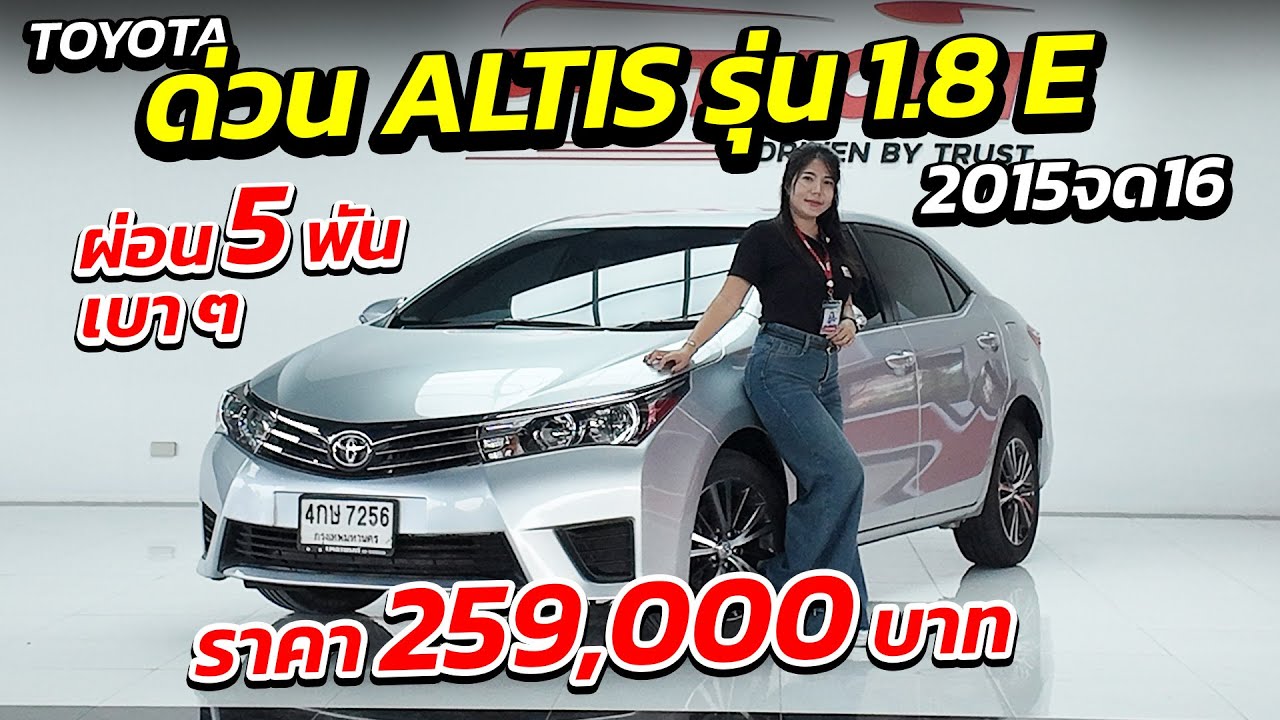 ด่วน TOYOTA ALTIS 1.8 E ราคาถูก 259,000 ผ่อน 5 พันจองด่วน ! | รถมือสอง เพชรยนต์