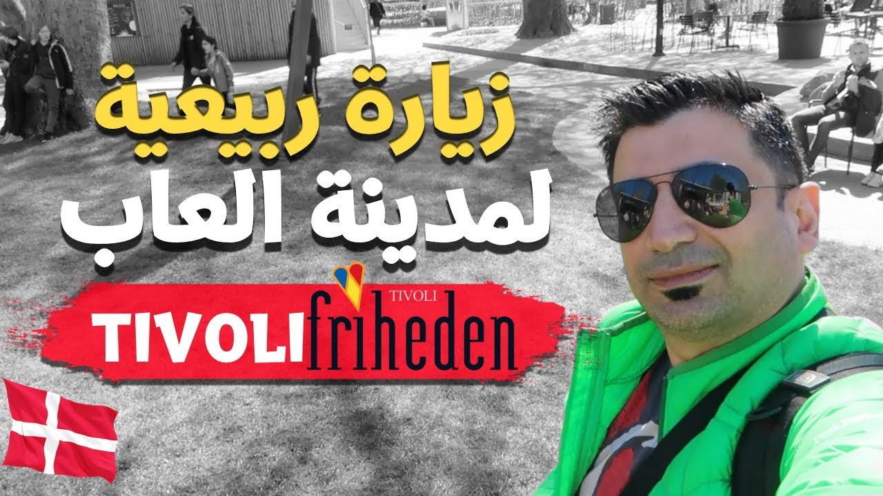 زيارة لمدينة العاب مدينة &Aring;rhus 🇩🇰