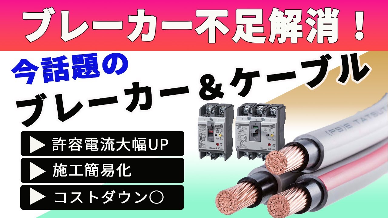 【ブレーカーとケーブルの新時代】柔らかさや許容電流がアップした使いやすいケーブル！コストパフォーマンスの良いブレーカー　配管部品.com