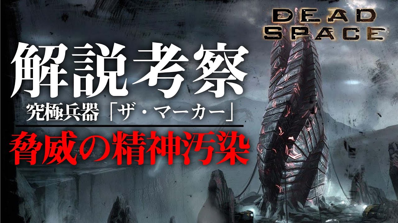【デッドスペース解説】究極兵器『マーカー』：ネクロモーフの存在意義と驚異の精神汚染プロセスを徹底解説！| リメイク Dead Space: Remake 考察