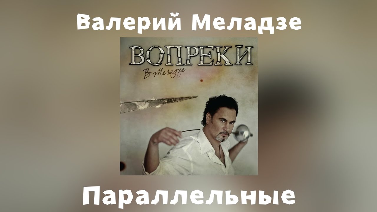 Валерий Меладзе - Параллельные | Альбом 