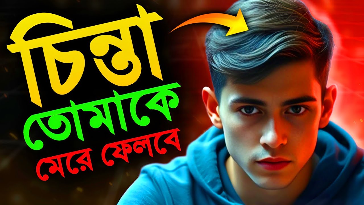 নিজেকে চিন্তা মুক্ত করুন, এই পাঁচটি ধাপে | The Power Of Positive Environment