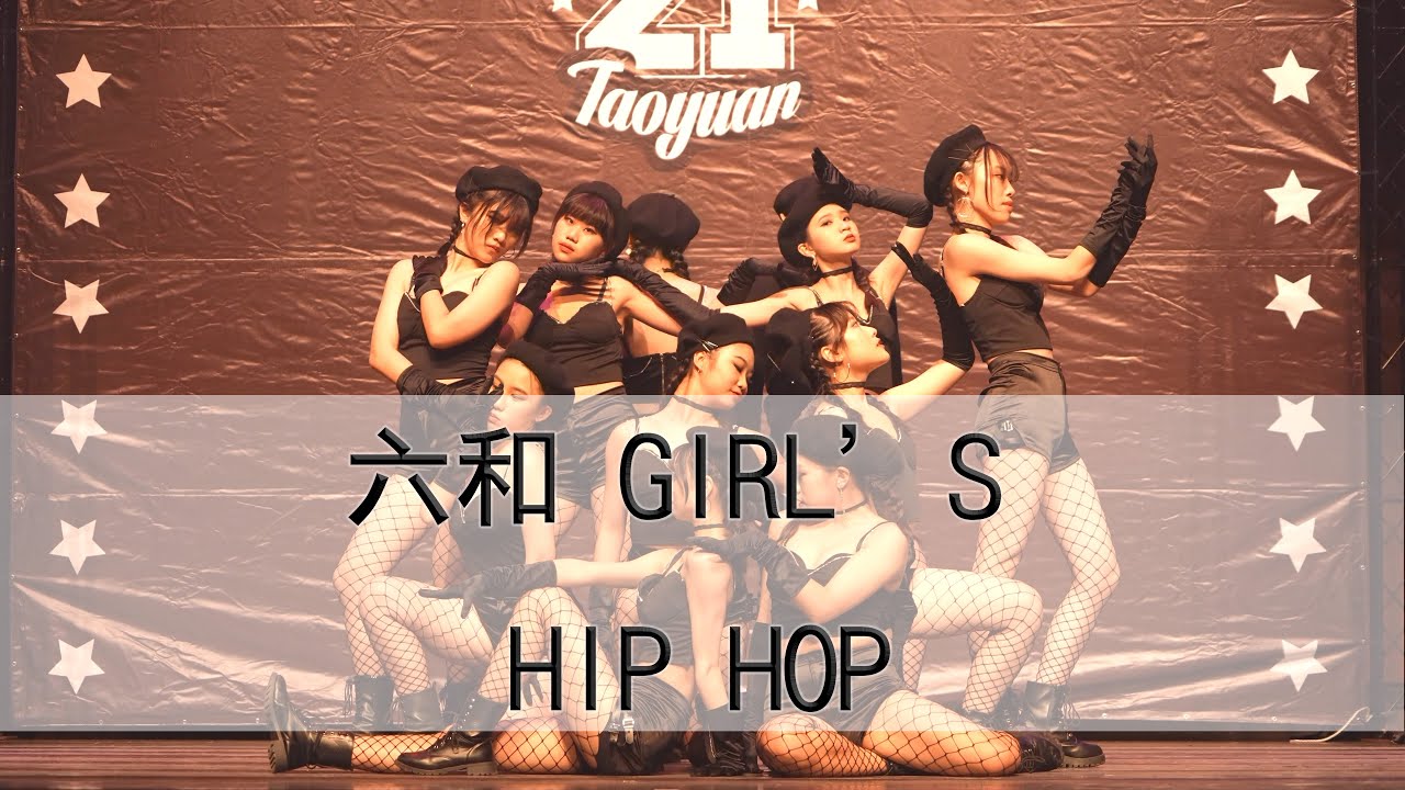 16. 六和 Girl's Hip Hop (2022 Union21)