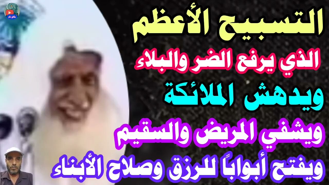التسبيح الأعظم الذي يرفع البلاء ويدهش الملائكة ويشفي المريض ويفتح أبواباً للرزق وصلاح الابناء/عثيمين
