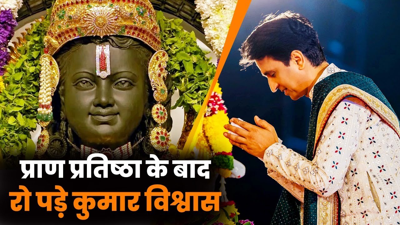 प्राण प्रतिष्ठा के बाद रो पड़े कुमार विश्वास | Dr Kumar Vishwas | Ayodhya Ram Mandir