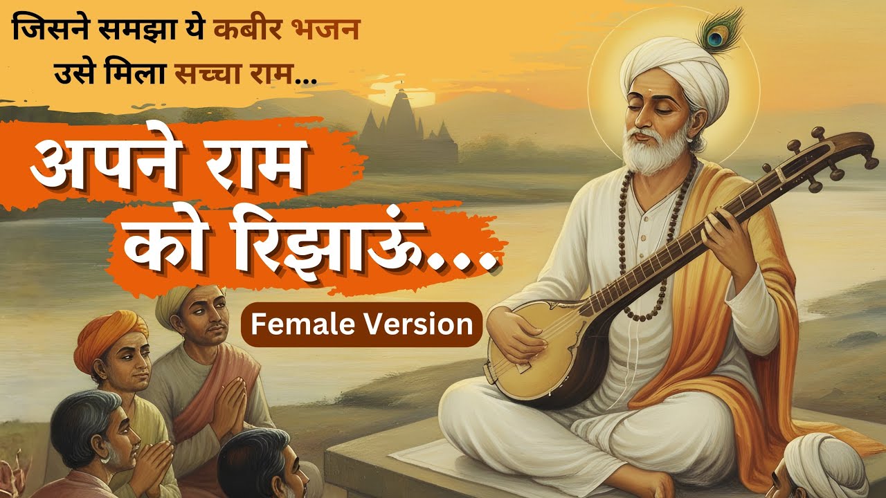 अब मैं अपने राम को रिझाऊँ | Female Version | कबीर वाणी भजन | Sant Kabir Das Ke Bhajan | Bhakti Song