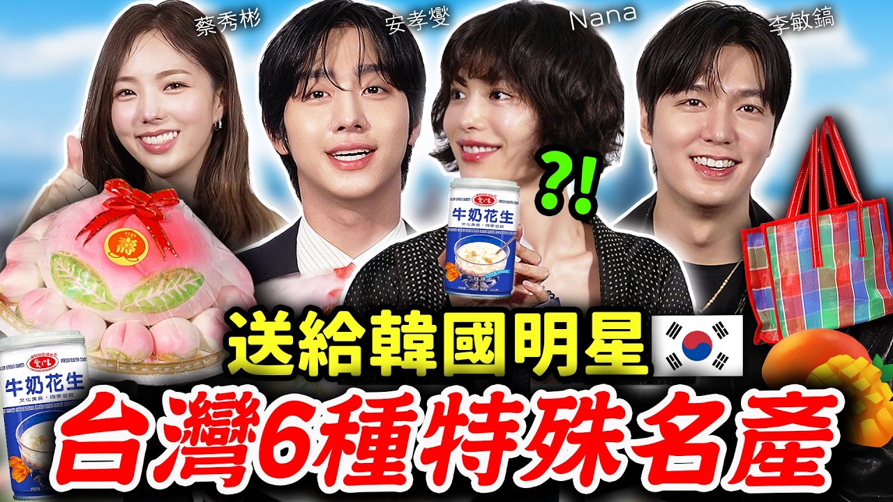 送超道地台灣禮物給韓星的反應⁉️😂 全知讀者視角安孝燮·李敏鎬·蔡秀彬·申承浩·Nana來啦！不讓禮物放在地上，親自一直抱著！ feat. La Glow  【只是一點小心意ep.27】