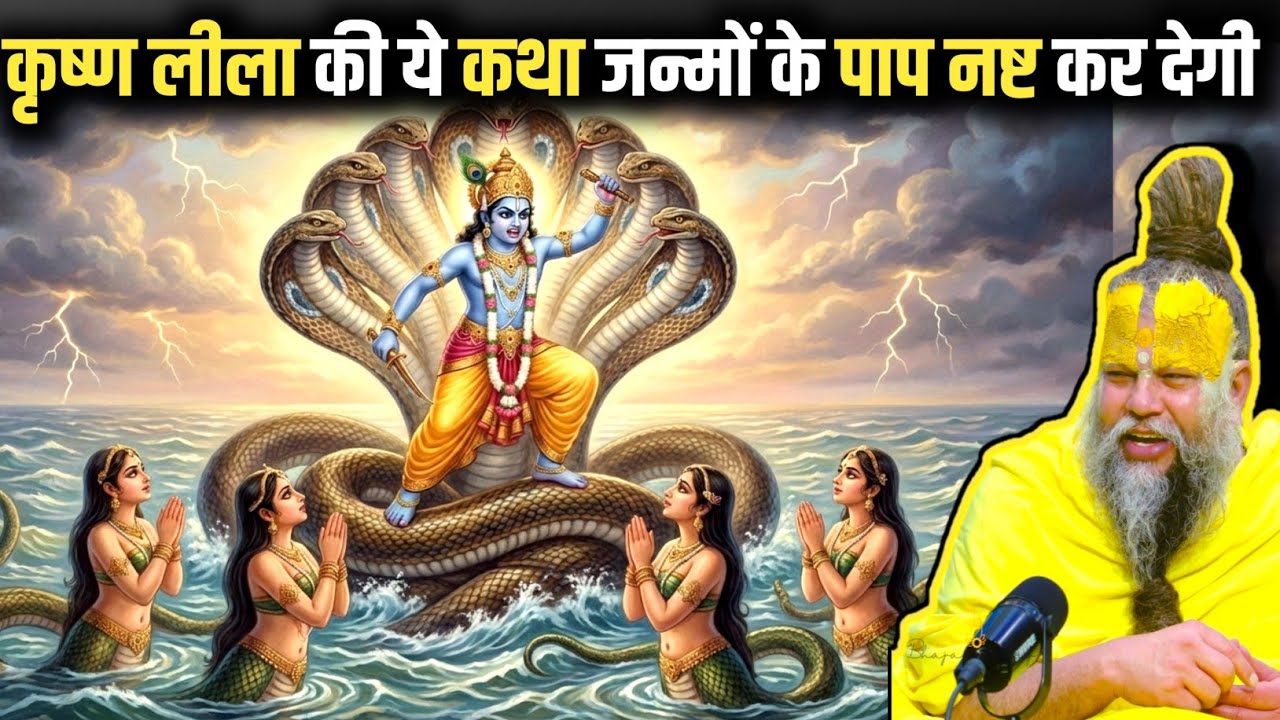 कृष्ण लीला की ये कथा सुनने मात्र से पाप नष्ट हो जाएंगे ! #premanandjimaharaj 