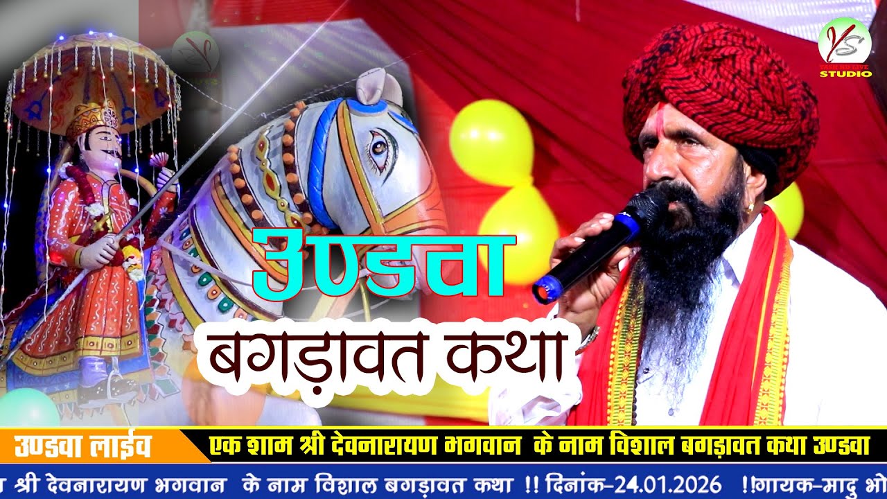 बगड़ावत कथा लाइव!!उंडवा लाइव!!Undwa Live!! मादू भोपाजी बंक्यारानी!हीरा गुजरी साडू माता का वार्तालाप 