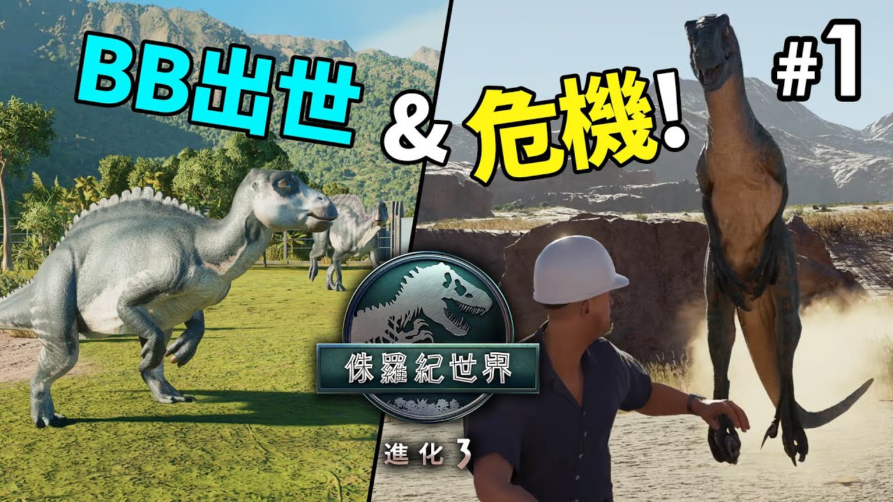 新連載《侏羅紀世界 進化 3》#1 「BB出世 + 危機!」Jurassic World Evolution 3 (PC 4K)