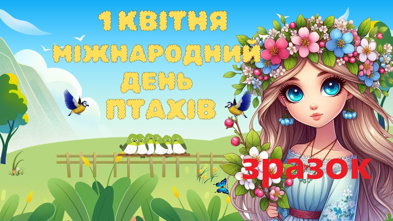 1 квітня День птахів Інтерактивна ігрова презентація Відеоогляд