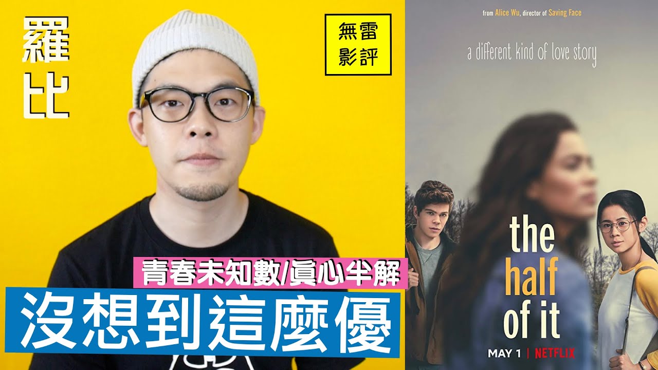 青春未知數 影評 The half of it 【羅比】真心半解/港譯