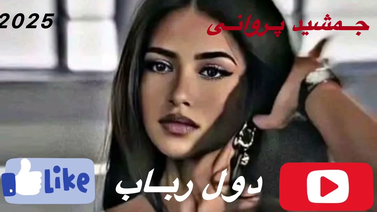 دول رباب جمشید پروانی بسیار بالا