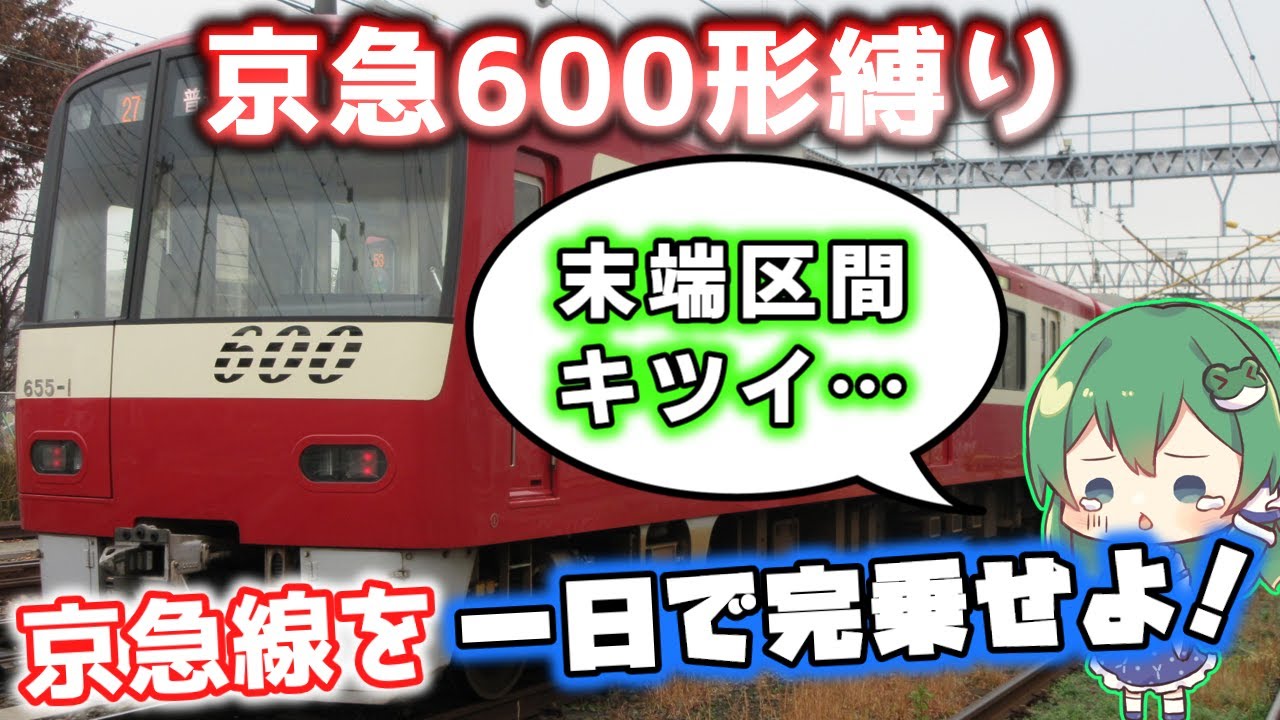 【ゆっくり実況】京急600形だけで京急線を一日で完乗する【形式縛り】
