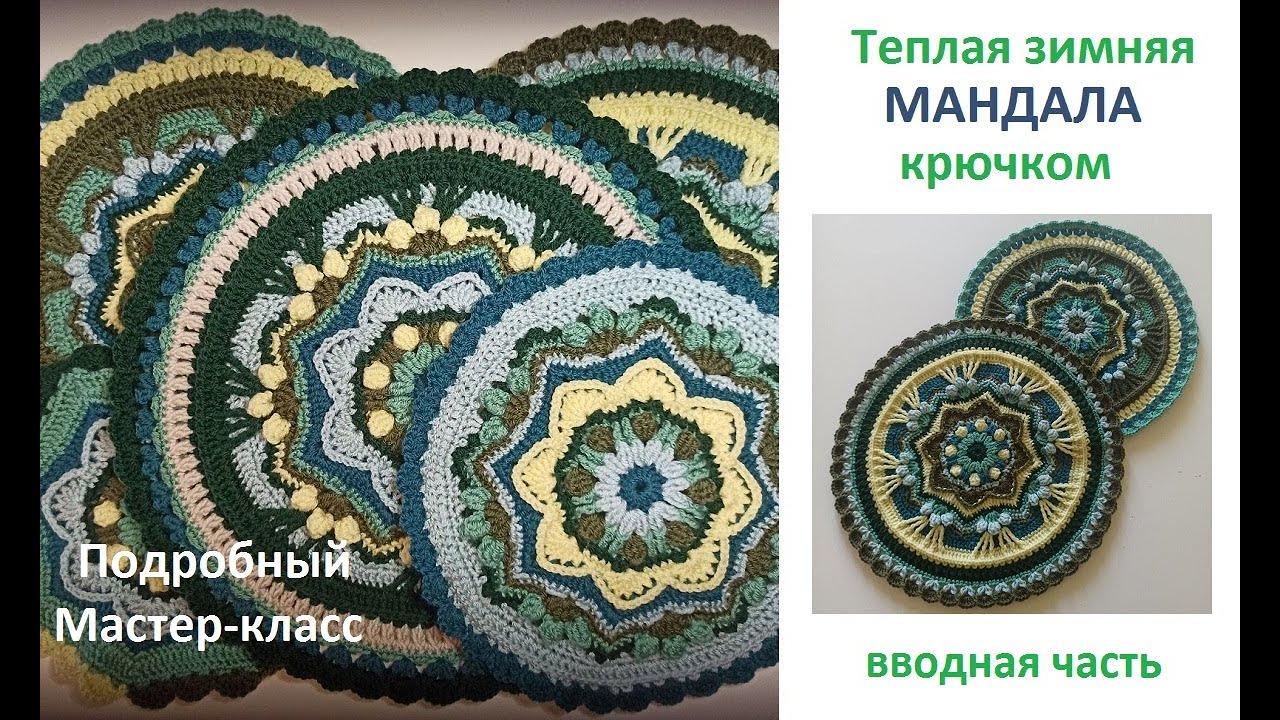 Теплая зимняя мандала крючком. Вводная часть. Мастер-класс