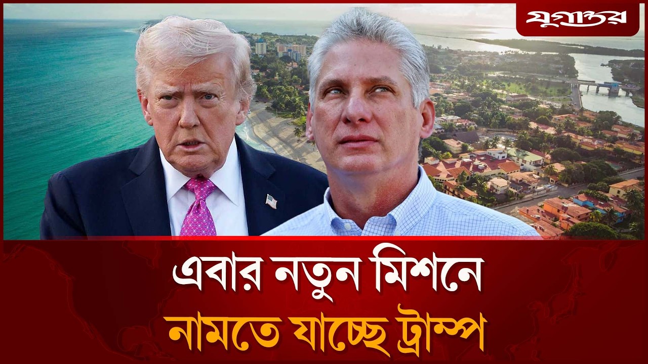 এবার নতুন মিশনে নামতে যাচ্ছে ট্রাম্প | Donald Trump | Cuba Mission | Jugantor