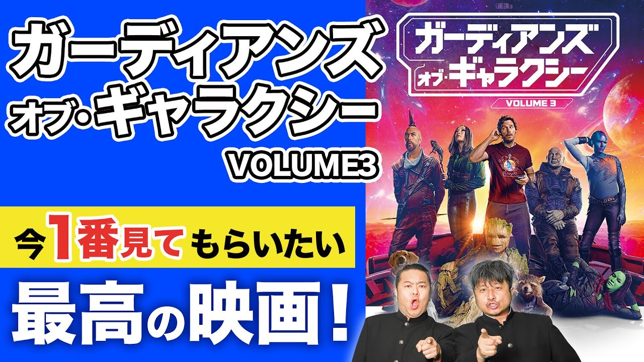 【映画GOG】MARVEL史上最高傑作！『ガーディアンズ ・オブ・ギャラクシー:VOLUME3』をダイノジが徹底解剖！【放課後ダイノジ】