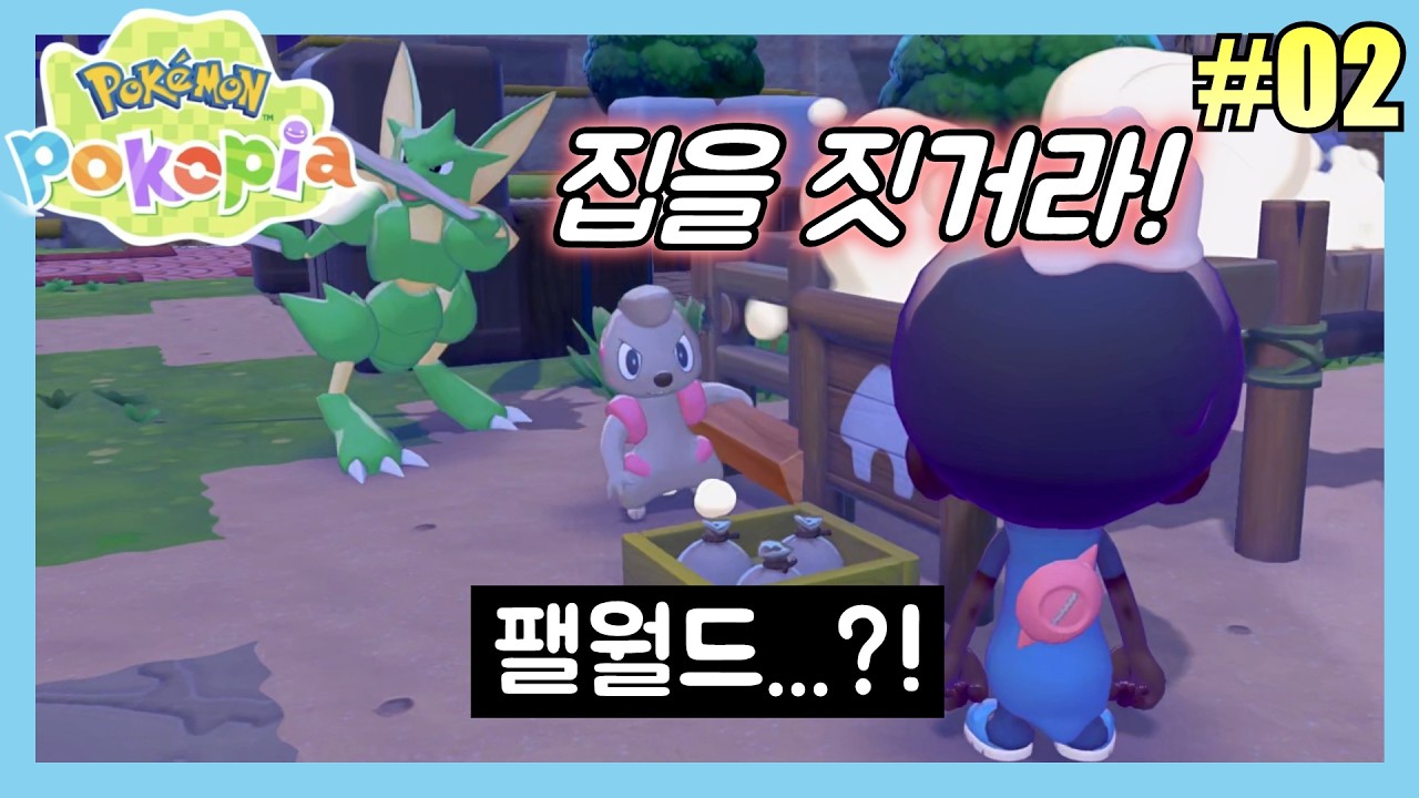 [2화] 메타몽이 되어 황폐해진 세상을 되돌리자! - 포켓몬스터 포코피아 (Pokémon Pokopia)