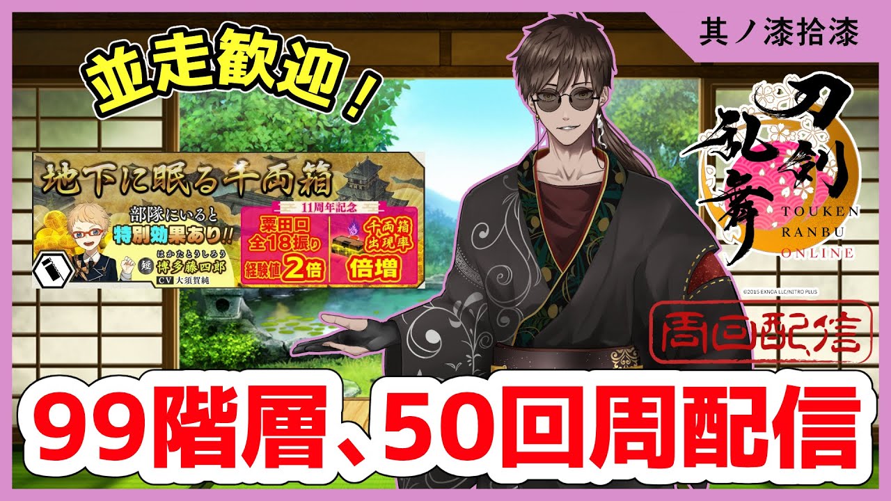 『刀剣乱舞ONLINE』実況プレイ№.76　地下に眠る千両箱「大阪城地下99階、50回周回配信　【黒宮裡玖】#新人審神者  #刀剣乱舞 #男性vtuber