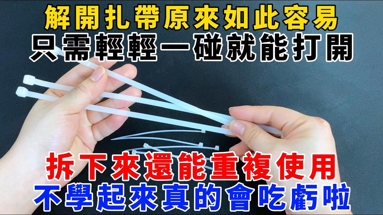 【魔法創作室】，今天才知道，解開扎帶原來如此容易，只需輕輕一碰就能打開，拆下來還能重複使用，不學起來真的會吃虧啦，1000 ways to be better at life