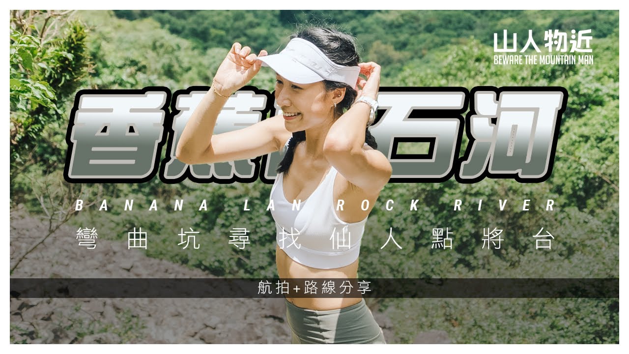 【惡夢】曉彤行完話唔會再出現？香蕉蘭石河 彎曲坑 仙人石河 仙人點將台 Ft.曼秀雷敦驅蚊系列