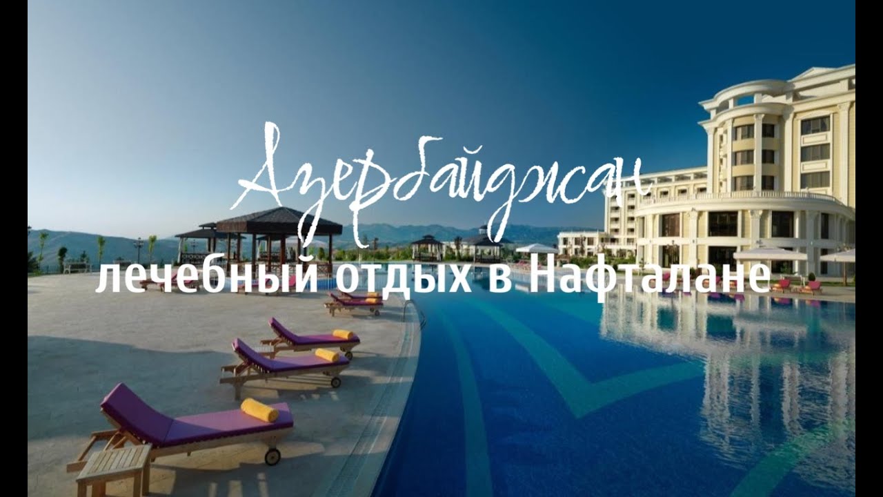 Азербайджан: лечебный отдых в Нафталане
