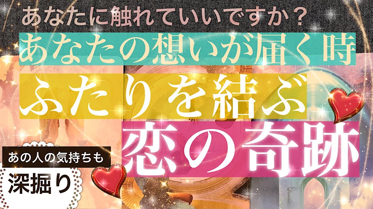 あなたの想いが届く時😌ふたりを結ぶ最高の奇跡🎁○さん！そのお相手は本物の運命の人です【タロット 恋愛 占い】あなたの想いをお相手は分かっているのか？