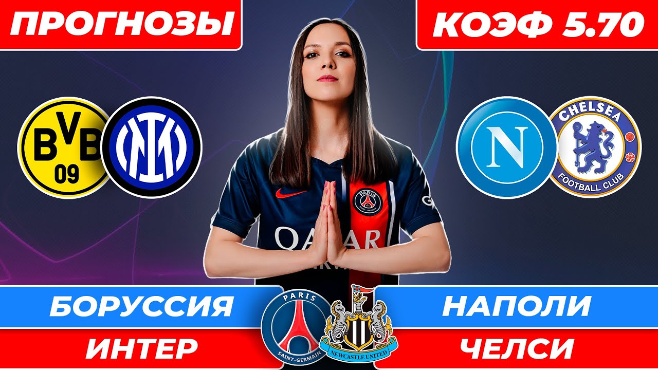 Боруссия - Интер прогноз / Наполи - Челси прогноз / ПСЖ - Ньюкасл  / Прогнозы на футбол сегодня