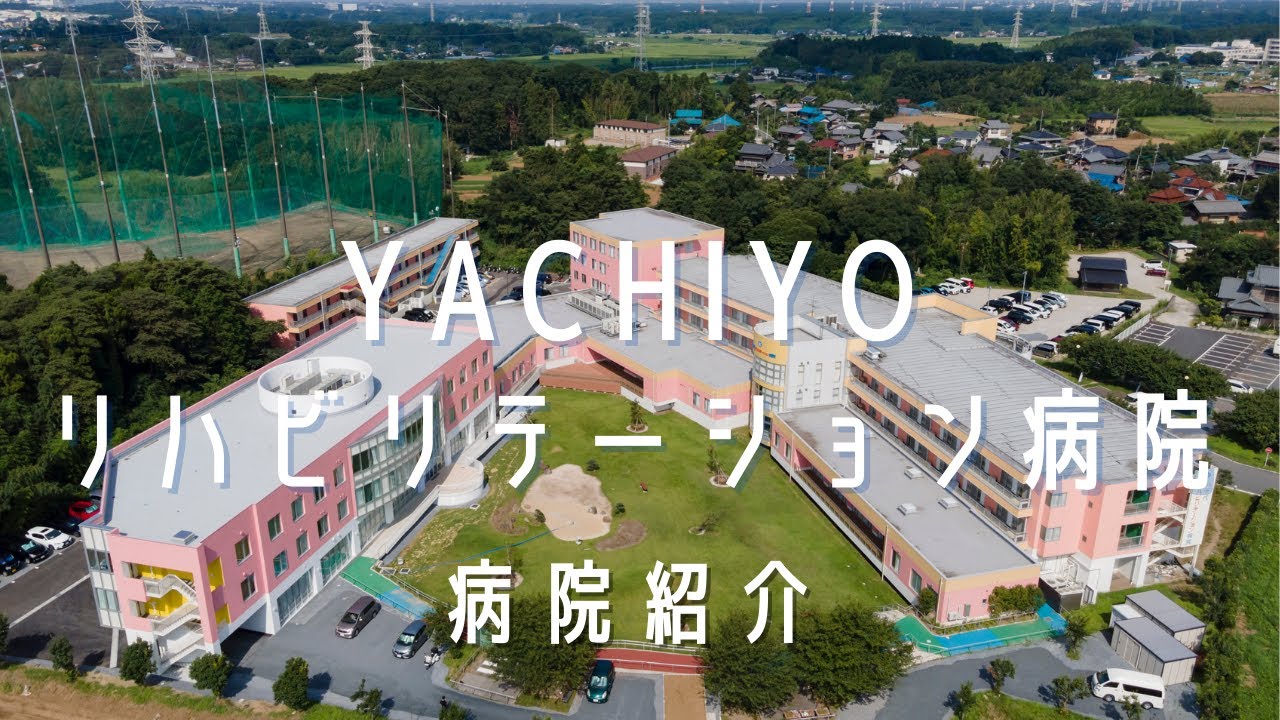 一般社団法人 巨樹の会 八千代リハビリテーション病院 病院紹介