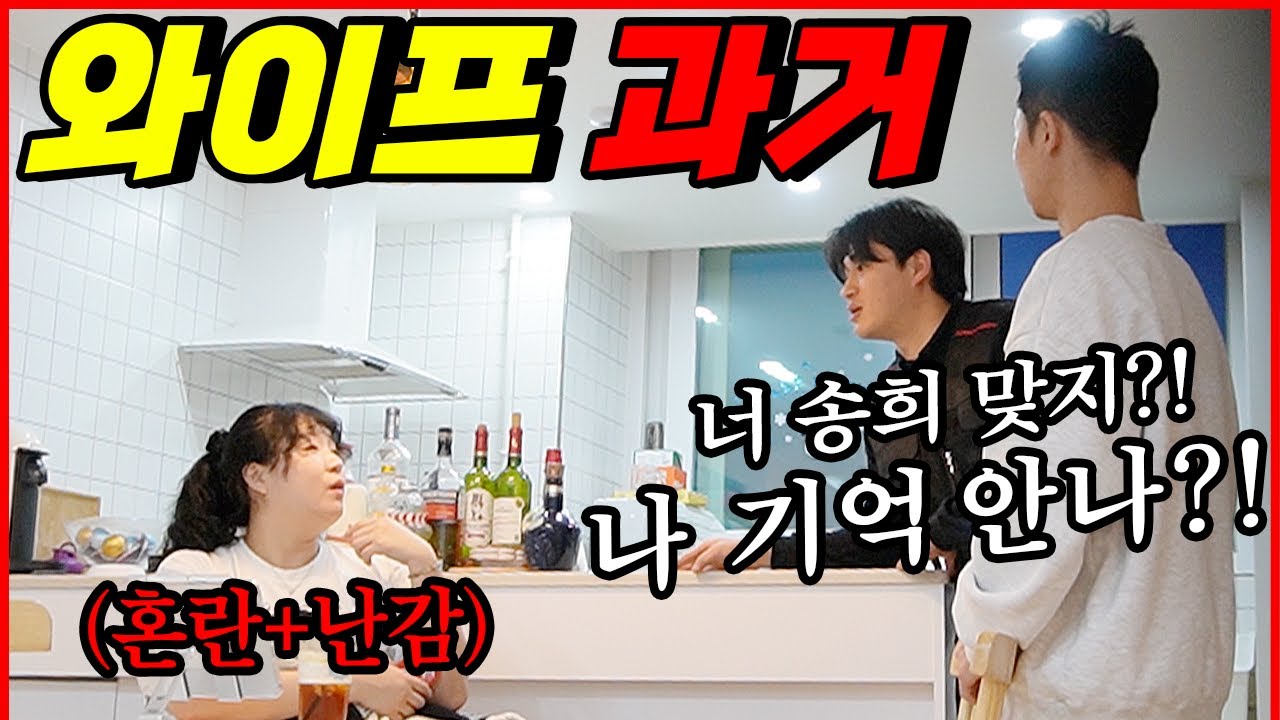 와이프 과거 