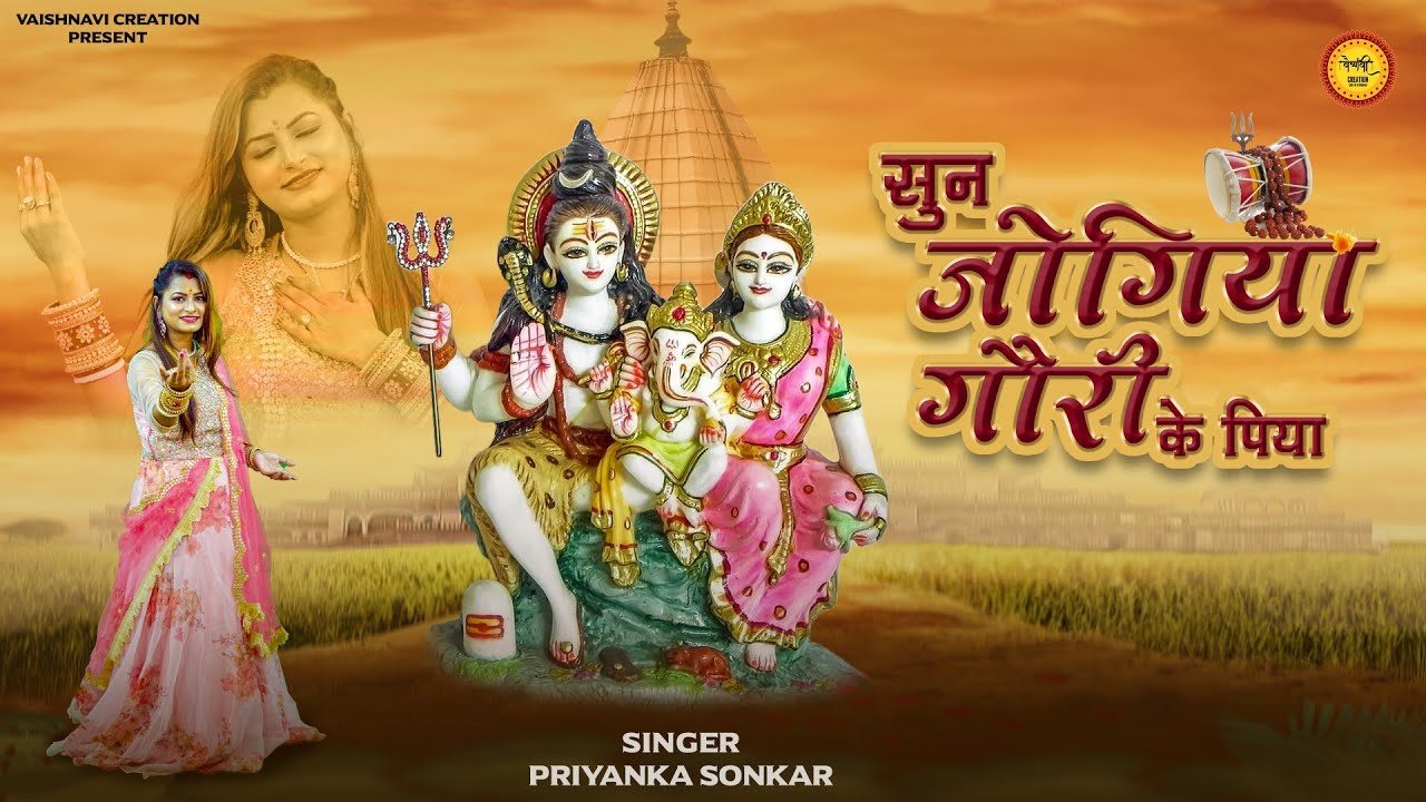 सुन जोगिया गौरी के पिया | Latest Shiv Bhajan | Priyanka Sonkar | Sun Jogiya Gauri Ke Piya~New Songs