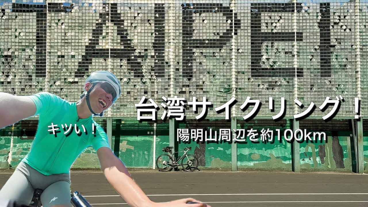 台湾サイクリング！サイクリングロードや陽明山周辺を100km。【ロードバイク】