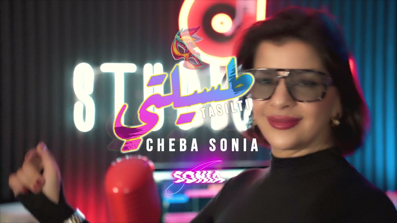 Cheba Sonia ft Taj el Baroudi exclusive vidéo (Tasilti) 2025