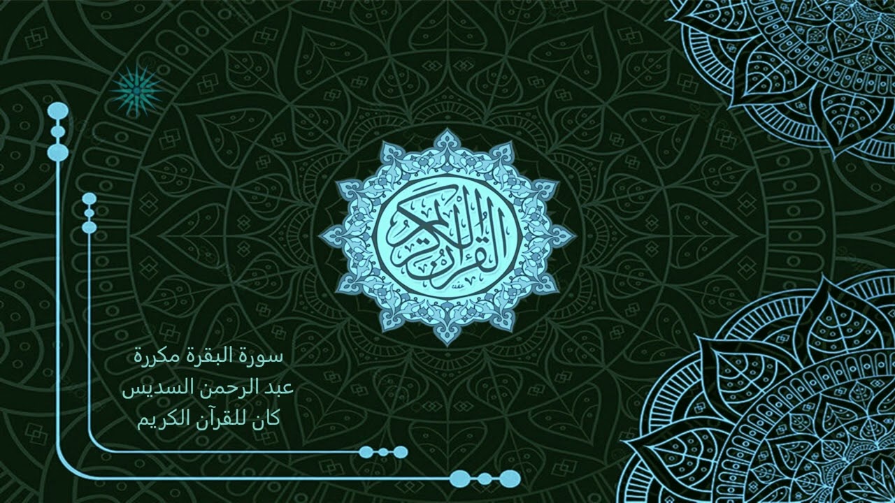 2  سورة البقرة مكررة _ عبد الرحمن السديس - Abdul Rahman Al-Sudais