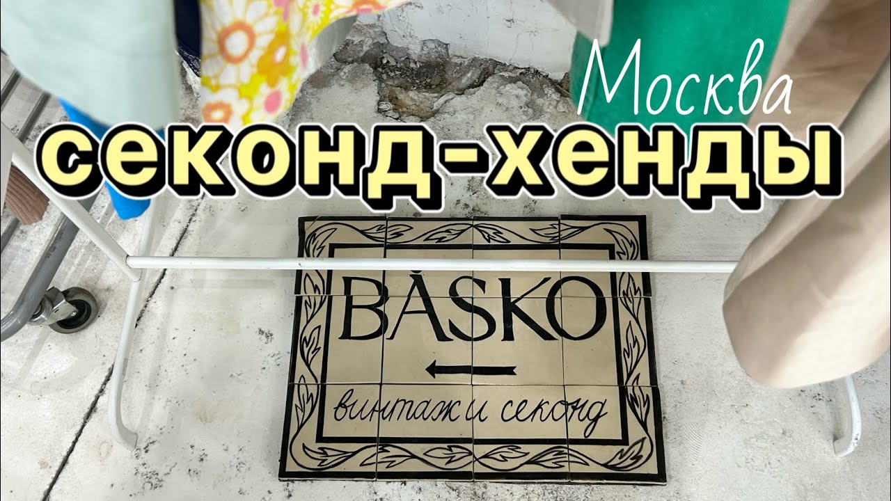 Маленькие секонды в центре Москвы | Закупаюсь перед отпуском 🌊🐬