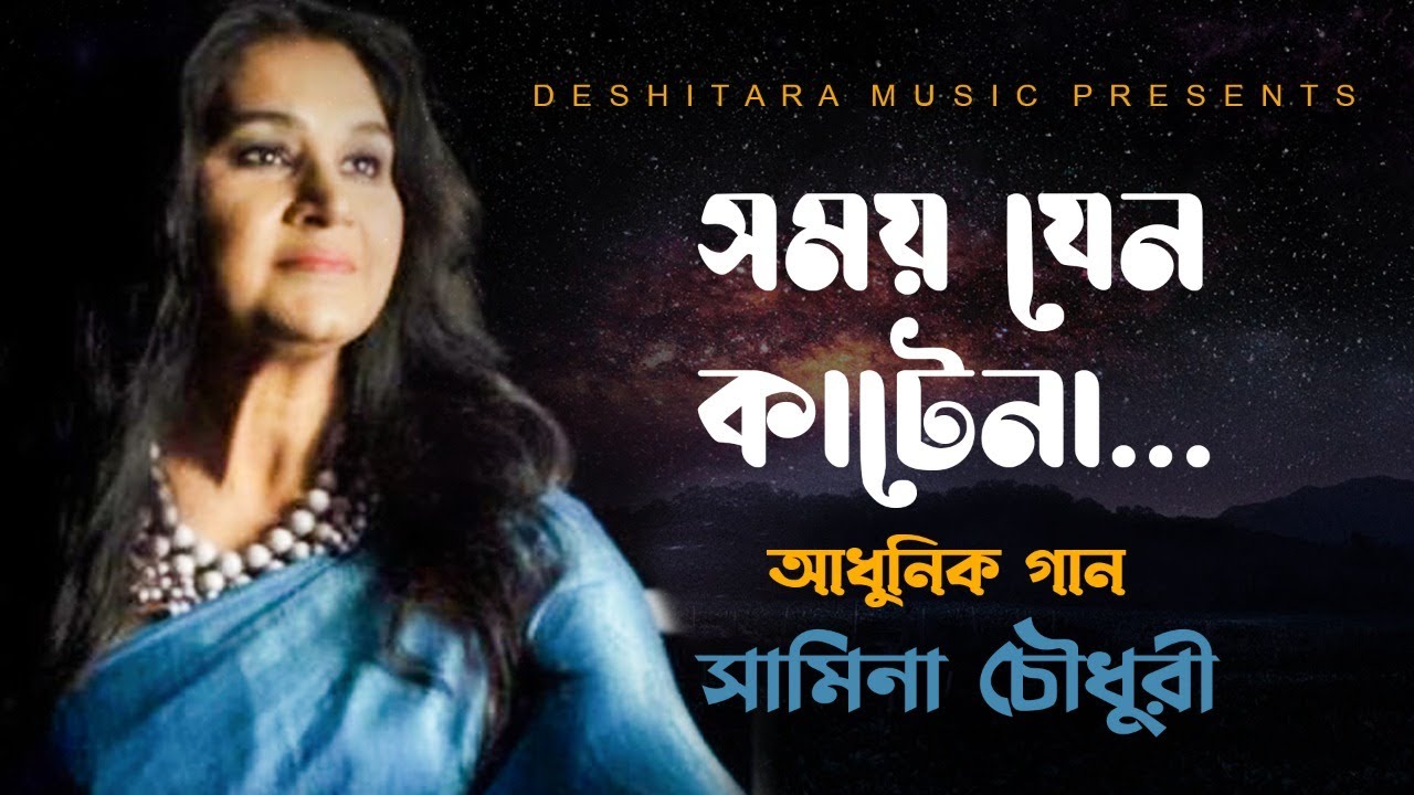 Shomoy Jeno Katena ll সময় যেন কাটেনা ll Samina Chowdhury ll Shahid Mahmud Jangi ll Pilu khan ll DTM