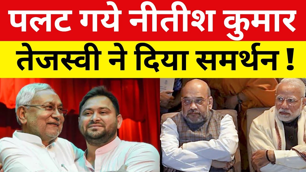 पलट गये नीतीश कुमार ! तेजस्वी ने दिया समर्थन ! Nitish Kumar ! Tejswi yadav 