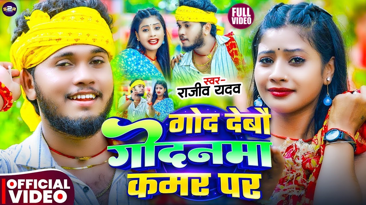 #Video | गोद देबौ गोदनवा कमर पर | #Rajeev Yadav & #Srishti Bharti का #मगही गाना | #New #Maghi Song