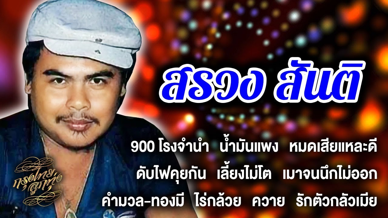 รวมฮิตเพลงดัง : สรวง สันติ [900 โรงจำนำ]