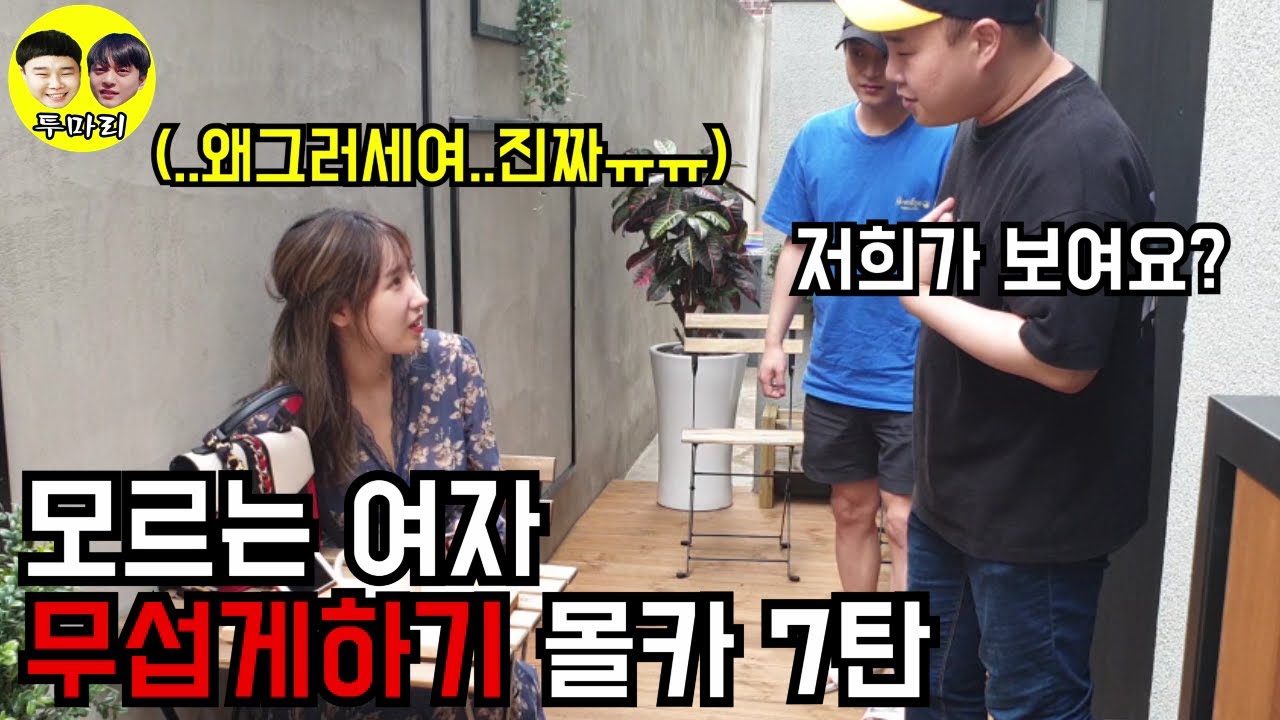 (ENG)[몰카]모르는여자 무섭게하기 몰카 7탄ㅋㅋㅋㅋㅋㅋ마지막 반응 진짜 999% 빵터짐...반응 레전더리 Scary a woman you don't know prank