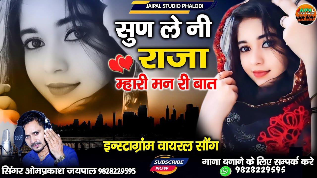 सुन ले नी राजा म्हारी मन री बाता | मारवाड़ी लव सॉन्ग |Instagram trending song | ओमप्रकाश जयपाल