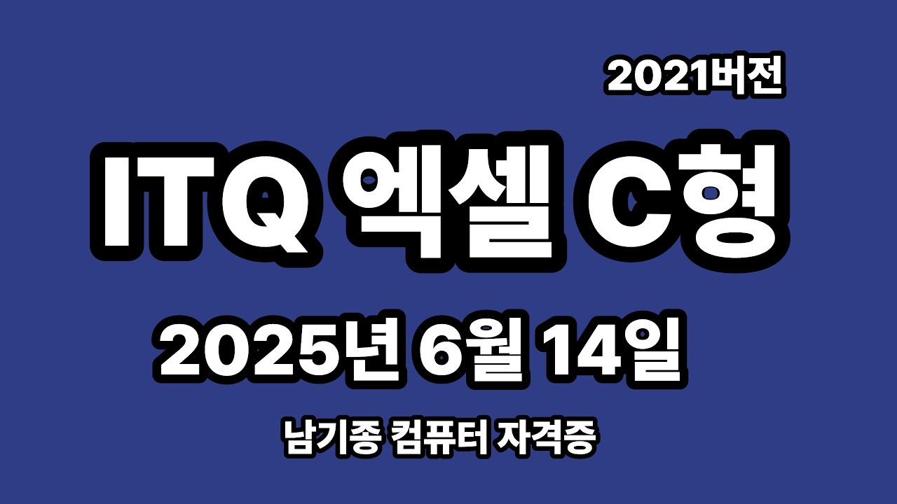 ITQ엑셀 2025년 6월 정기검정 C형 기출문제 풀이 설명