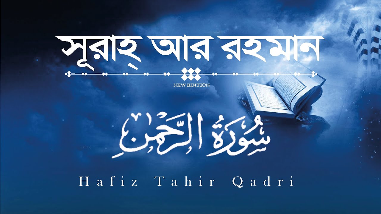Surah e Rahman | Quran Tilawat | Qira'at by Hafiz Tahir Qadri (Taz Islamic Sound)