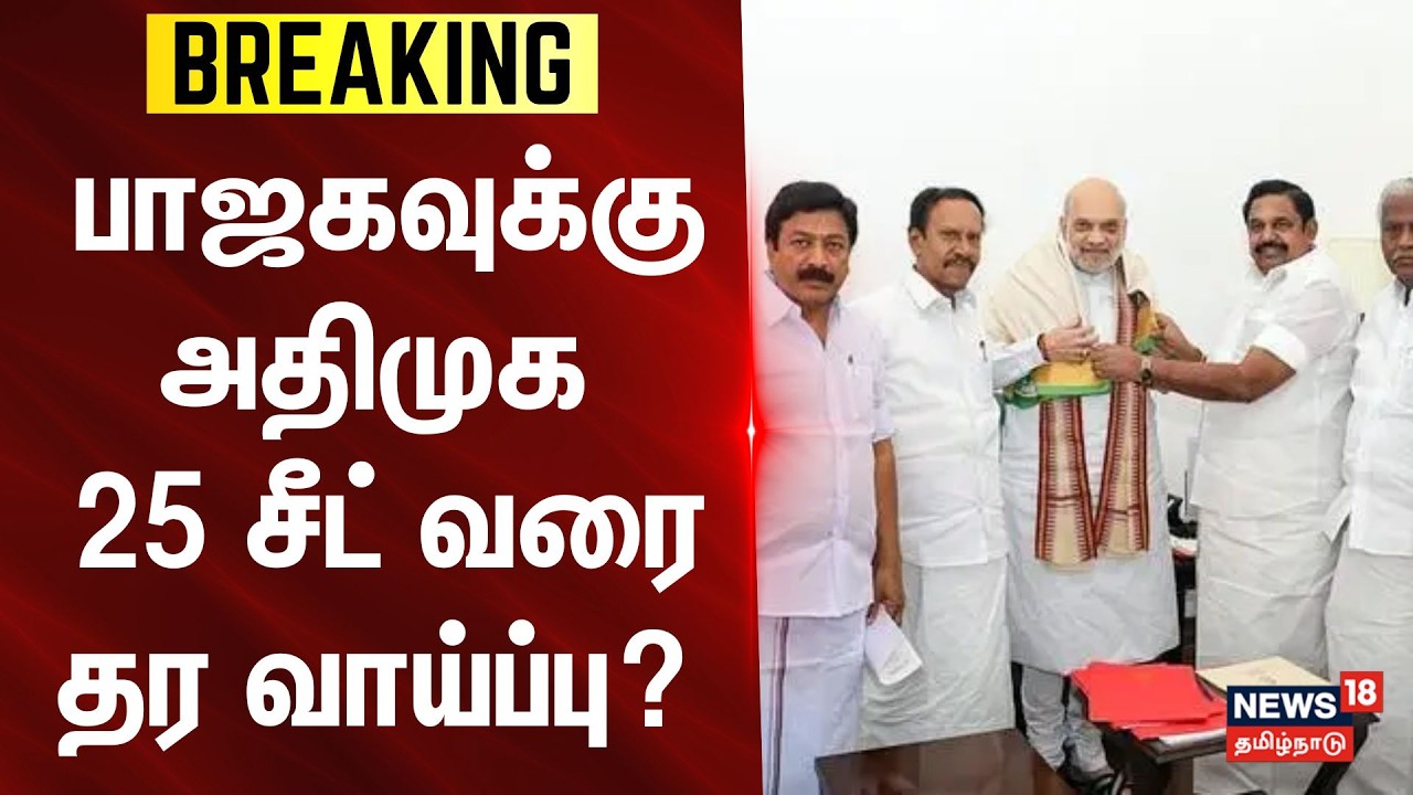 AIADMK Alliance | BJP | Election 2026 | பாஜகவுக்கு அதிமுக 25 சீட் வரை தர வாய்ப்பு?