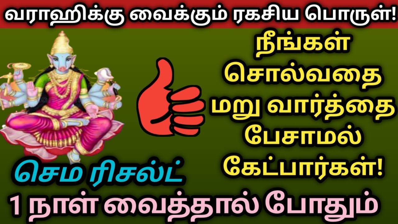 வராஹிக்கு வைக்கும் ரகசிய பொருள்/1 நாள் வைத்தால் போதும் செம ரிசல்ட்/VarahiAmmanMiracles/VarahiAmman