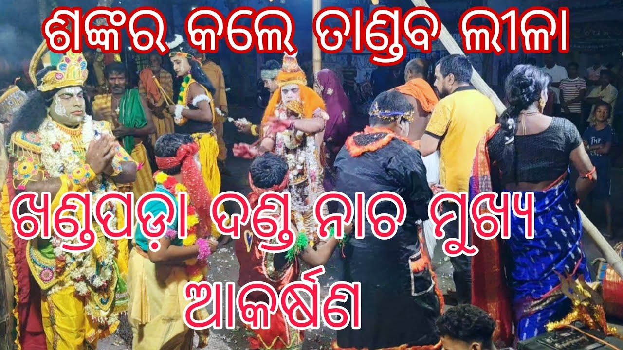 ଖଣ୍ଡପଡ଼ା ଦଣ୍ଡ ନାଚ ମୁଖ୍ୟ ଆକର୍ଷଣ ଶିବ ଙ୍କର ତାଣ୍ଡବ ନୃତ୍ୟ. TANDABA NRUTYA SUANGA MANA KINILA BHALIA GITA